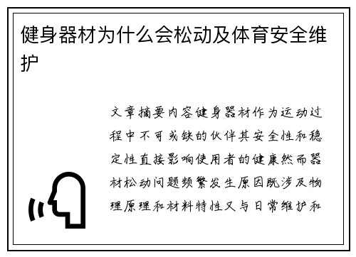 健身器材为什么会松动及体育安全维护