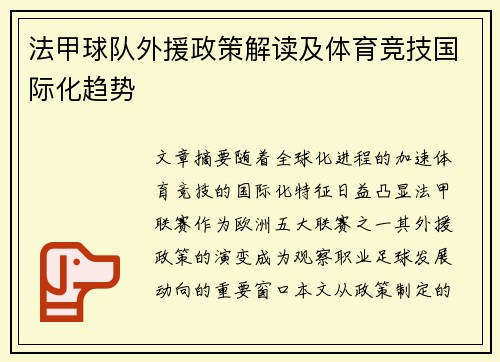 法甲球队外援政策解读及体育竞技国际化趋势