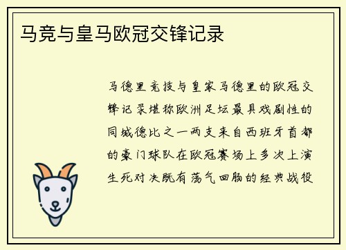 马竞与皇马欧冠交锋记录