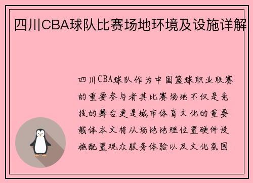 四川CBA球队比赛场地环境及设施详解