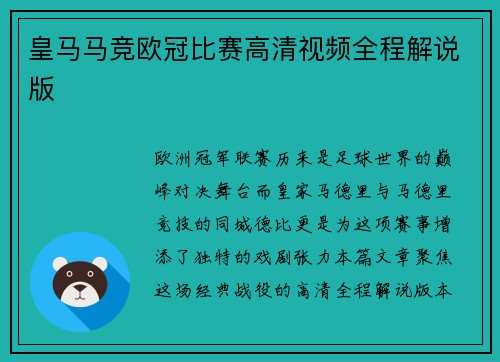 皇马马竞欧冠比赛高清视频全程解说版