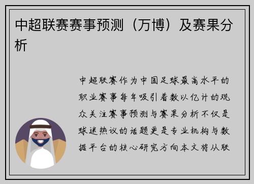 中超联赛赛事预测（万博）及赛果分析