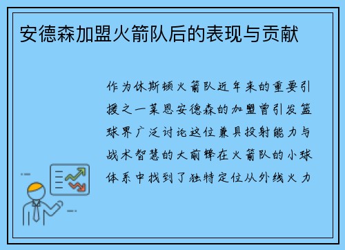安德森加盟火箭队后的表现与贡献