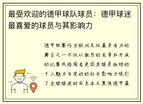 最受欢迎的德甲球队球员：德甲球迷最喜爱的球员与其影响力
