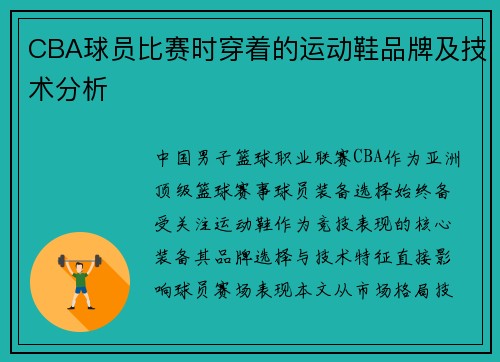 CBA球员比赛时穿着的运动鞋品牌及技术分析