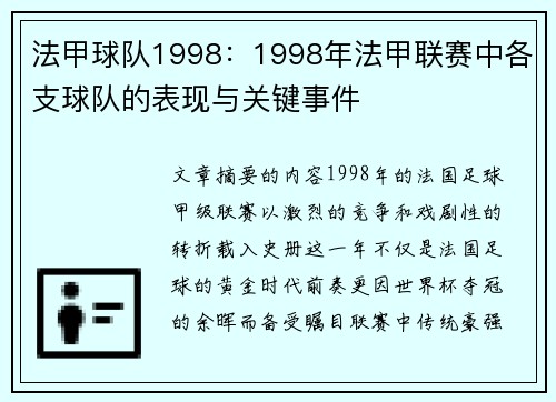 法甲球队1998：1998年法甲联赛中各支球队的表现与关键事件
