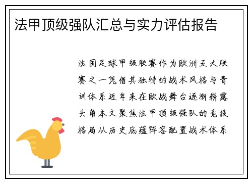 法甲顶级强队汇总与实力评估报告