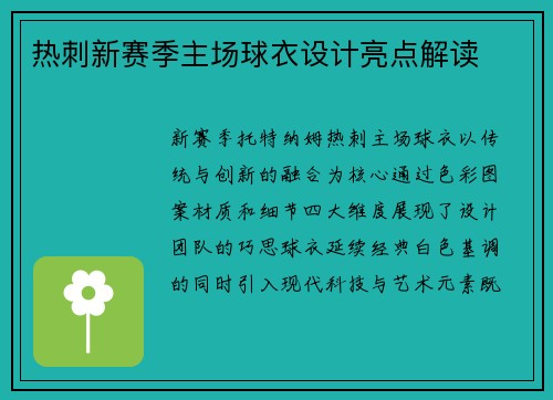 热刺新赛季主场球衣设计亮点解读