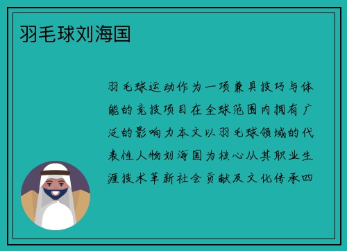 羽毛球刘海国