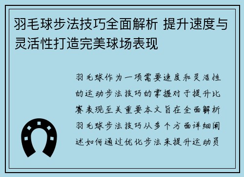 羽毛球步法技巧全面解析 提升速度与灵活性打造完美球场表现
