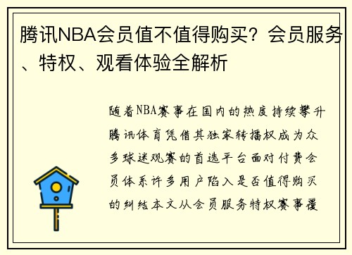 腾讯NBA会员值不值得购买？会员服务、特权、观看体验全解析