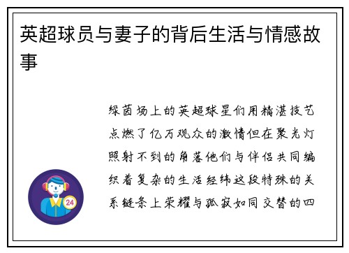 英超球员与妻子的背后生活与情感故事