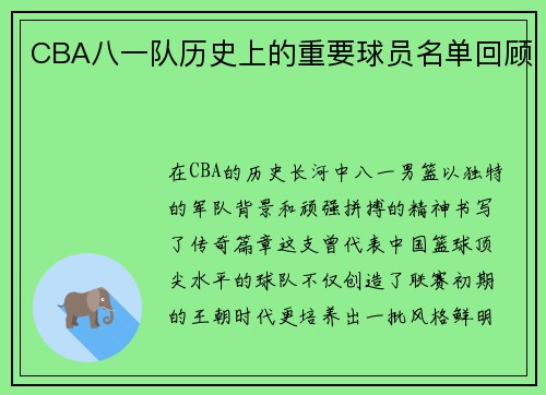 CBA八一队历史上的重要球员名单回顾