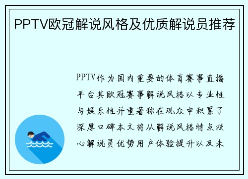 PPTV欧冠解说风格及优质解说员推荐