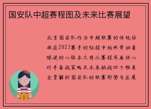 国安队中超赛程图及未来比赛展望