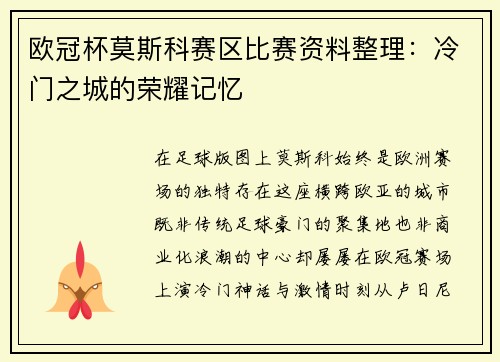 欧冠杯莫斯科赛区比赛资料整理：冷门之城的荣耀记忆
