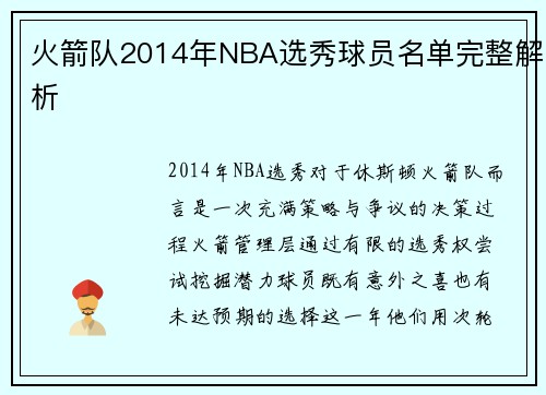 火箭队2014年NBA选秀球员名单完整解析