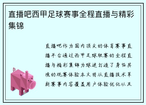 直播吧西甲足球赛事全程直播与精彩集锦