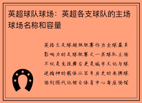 英超球队球场：英超各支球队的主场球场名称和容量