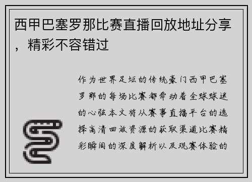 西甲巴塞罗那比赛直播回放地址分享，精彩不容错过