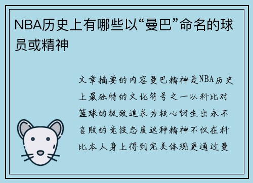 NBA历史上有哪些以“曼巴”命名的球员或精神