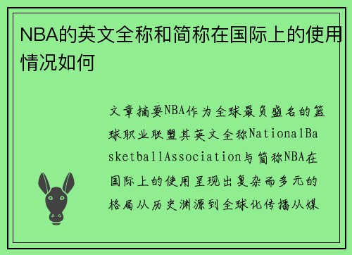 NBA的英文全称和简称在国际上的使用情况如何