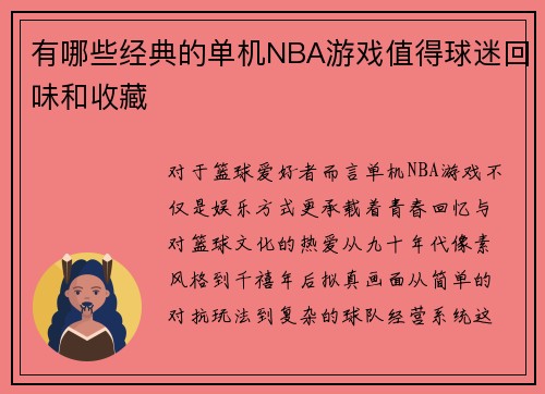 有哪些经典的单机NBA游戏值得球迷回味和收藏