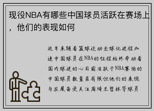 现役NBA有哪些中国球员活跃在赛场上，他们的表现如何