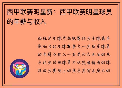 西甲联赛明星费：西甲联赛明星球员的年薪与收入