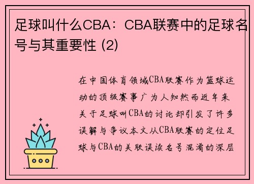 足球叫什么CBA：CBA联赛中的足球名号与其重要性 (2)