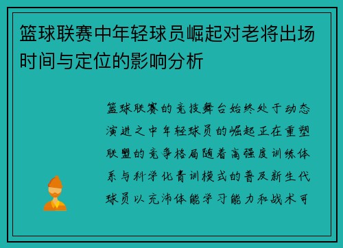 篮球联赛中年轻球员崛起对老将出场时间与定位的影响分析