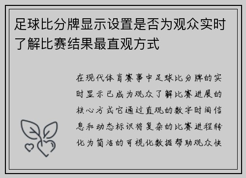 足球比分牌显示设置是否为观众实时了解比赛结果最直观方式