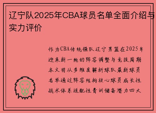 辽宁队2025年CBA球员名单全面介绍与实力评价