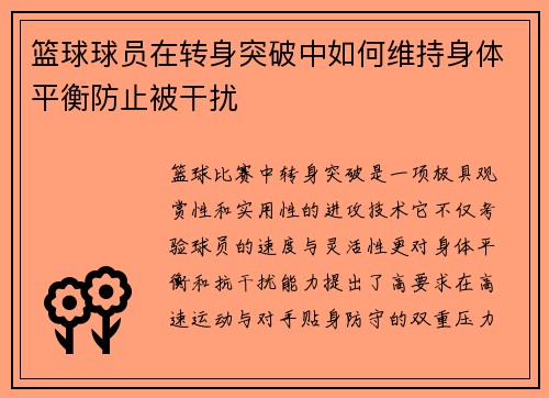 篮球球员在转身突破中如何维持身体平衡防止被干扰