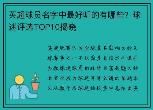 英超球员名字中最好听的有哪些？球迷评选TOP10揭晓