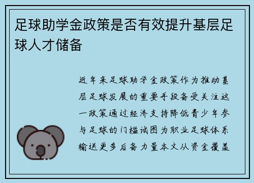 足球助学金政策是否有效提升基层足球人才储备