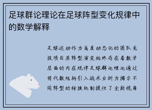 足球群论理论在足球阵型变化规律中的数学解释