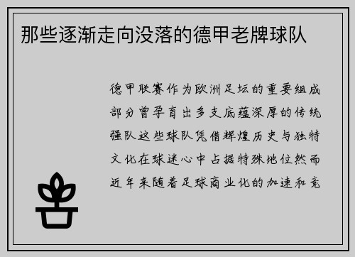 那些逐渐走向没落的德甲老牌球队