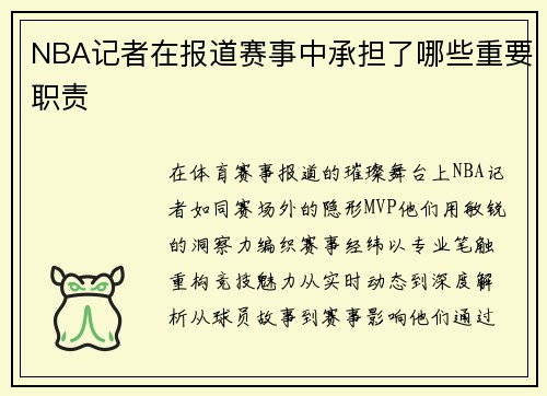 NBA记者在报道赛事中承担了哪些重要职责